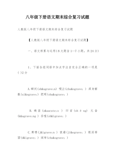 八年级下册语文期末综合复习试题.docx
