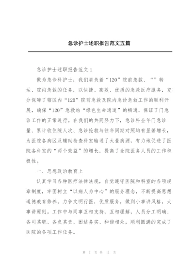 急诊护士述职报告范文五篇.docx