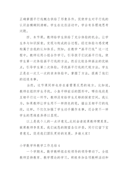 小学数学科教学工作总结.docx