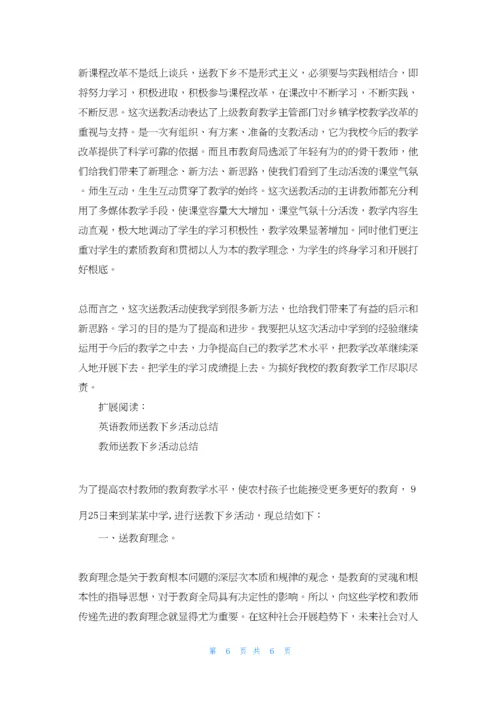 英语送教下乡活动的学习心得.docx