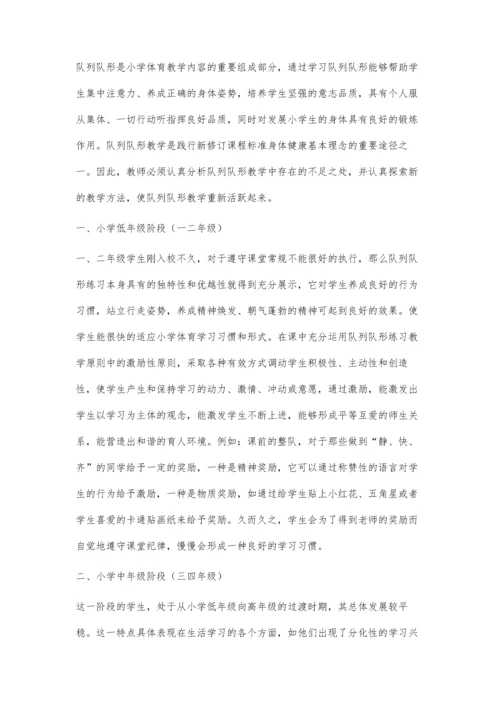 小议小学体育课中队列队形练习的科学运用.docx