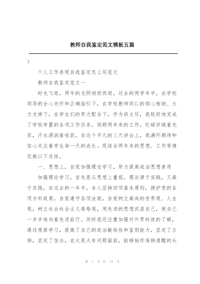 教师自我鉴定范文模板五篇.docx