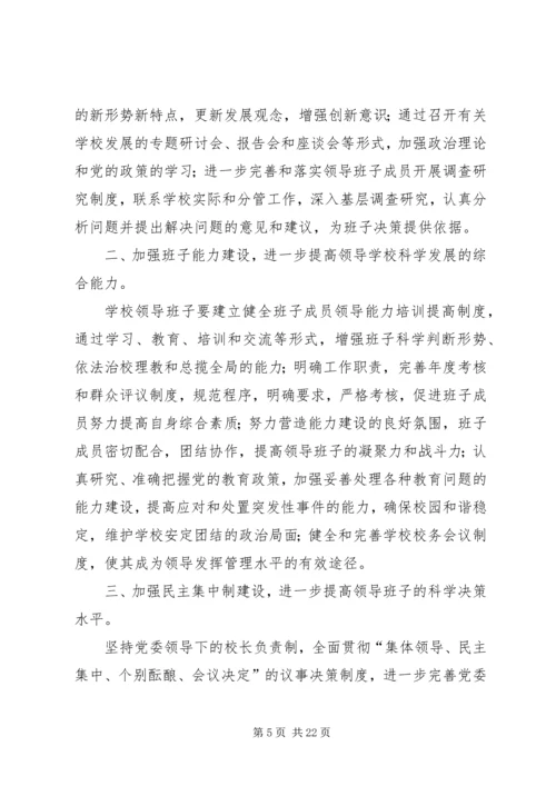 领导班子建设实施方案 (6).docx