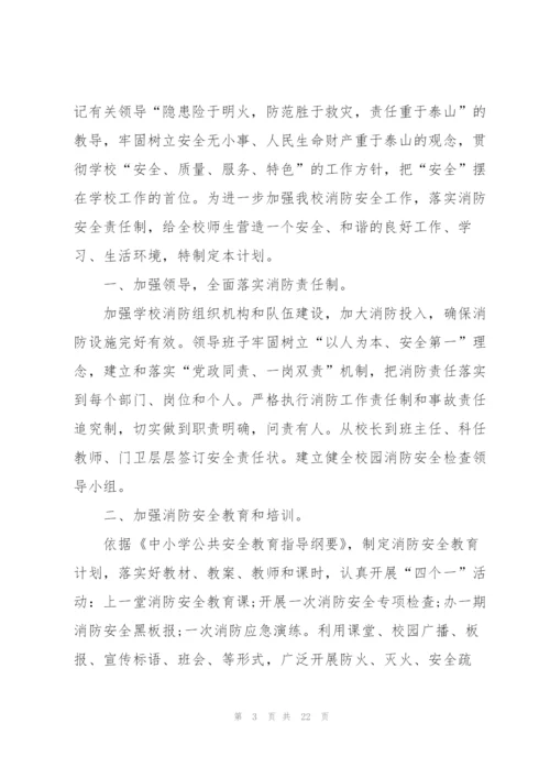 学校消防安全工作计划10篇.docx