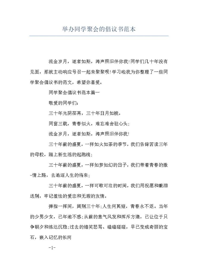 举办同学聚会的倡议书范本