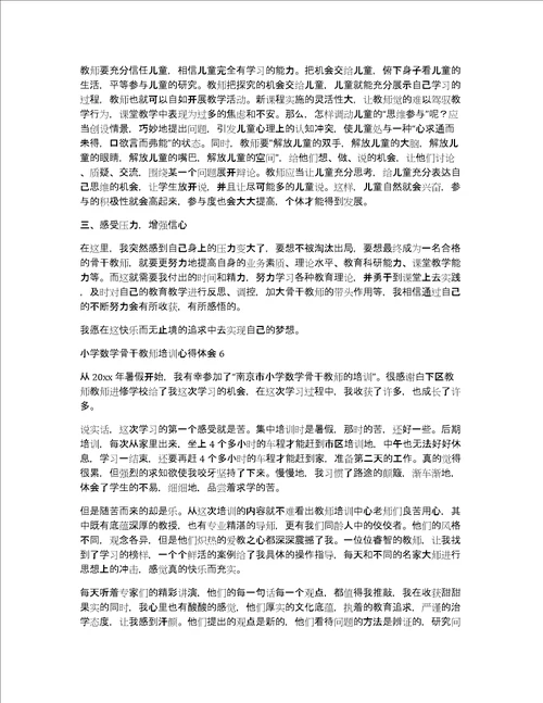 小学数学骨干教师培训心得体会共13549字