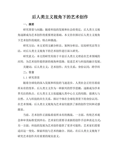 后人类主义视角下的艺术创作