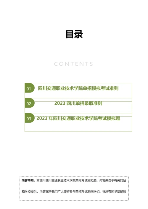 2023年四川交通职业技术学院单招模拟题含解析.docx