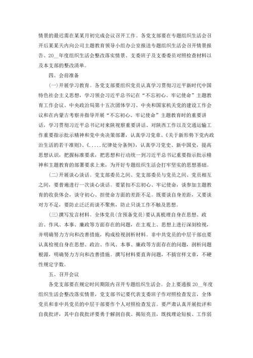 专题组织生活会方案范本5篇.docx