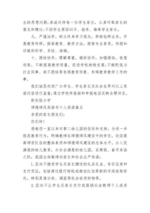 最新师德师风承诺书个人承诺(22篇).docx