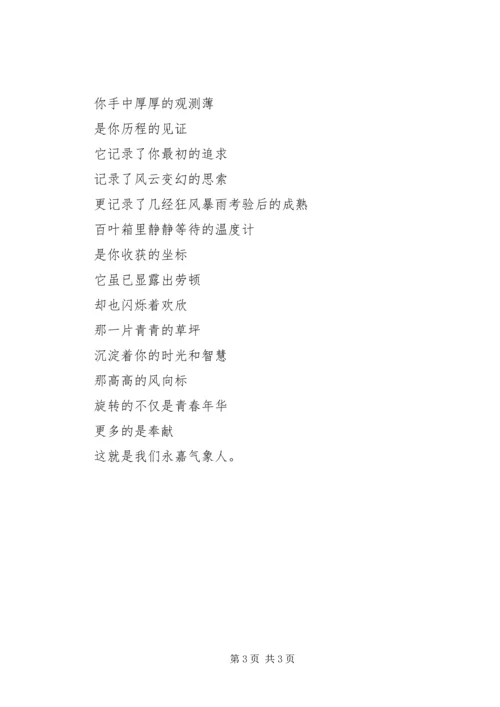 几多艰辛，几多收获　一路坎坷，一路高歌（气象工作人员演讲稿）.docx