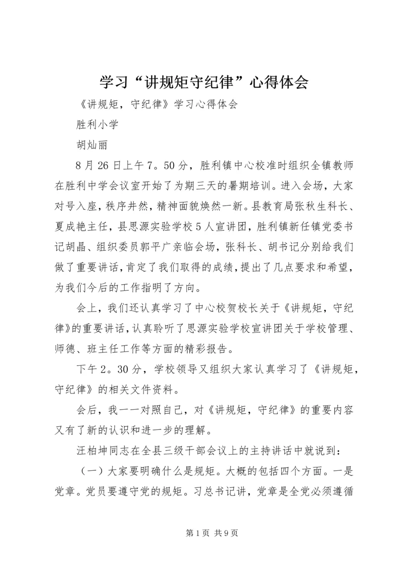学习“讲规矩守纪律”心得体会.docx