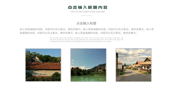 美丽风光乡村旅游产业宣传通用PPT模板