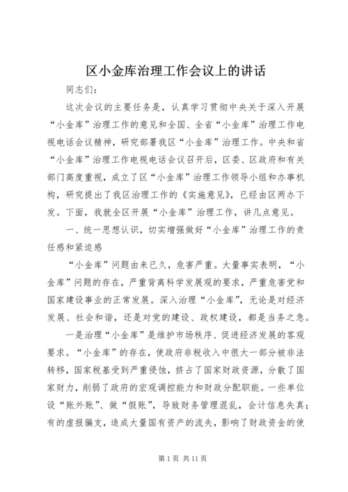 区小金库治理工作会议上的讲话.docx