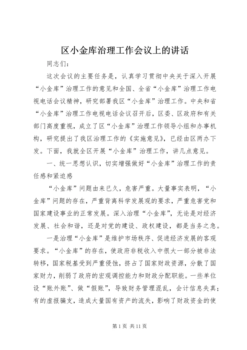 区小金库治理工作会议上的讲话.docx