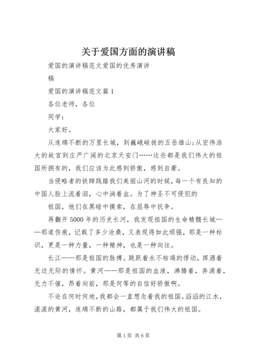 关于爱国方面的演讲稿 (3).docx