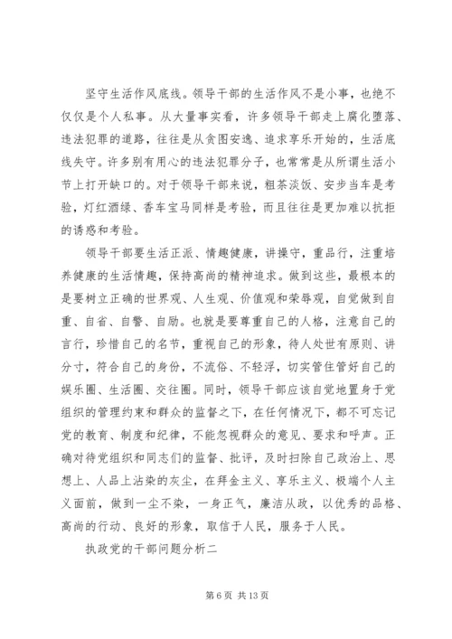 执政党的干部问题分析.docx