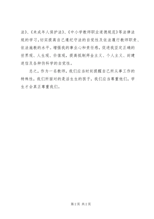 学习《教师职业道德和教师十不准》心得体会[1]1 (2).docx