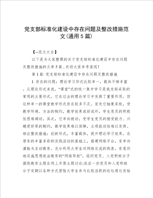 党支部标准化建设中存在问题及整改措施范文通用5篇