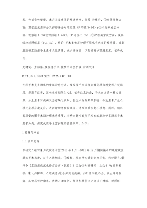 优质手术室护理在腹腔镜直肠癌患者中的应用分析.docx