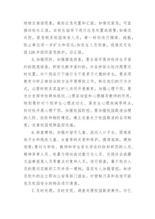 学校防欺凌工作方案_1.docx