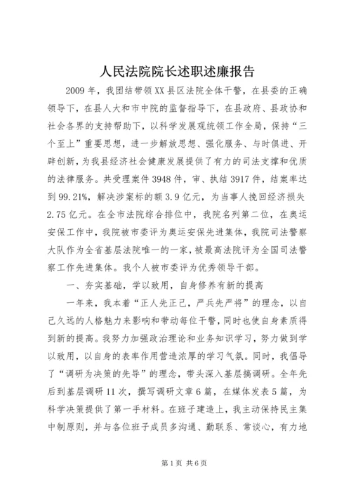 人民法院院长述职述廉报告.docx