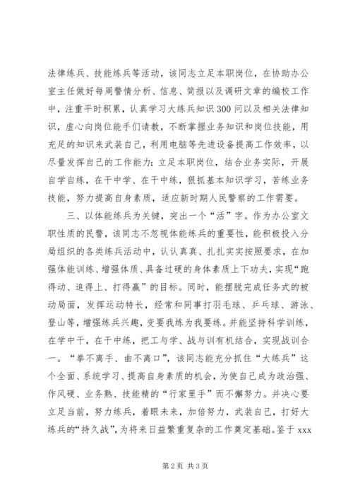 公安民警大练兵标兵能手事迹材料 (3).docx