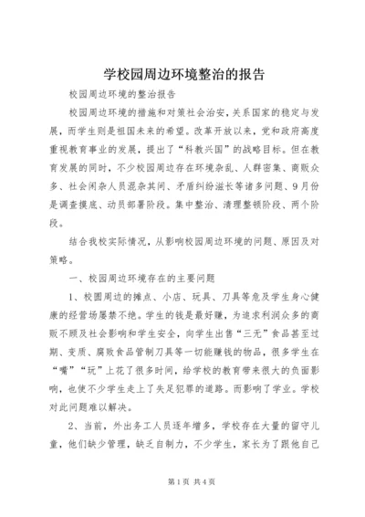 学校园周边环境整治的报告.docx