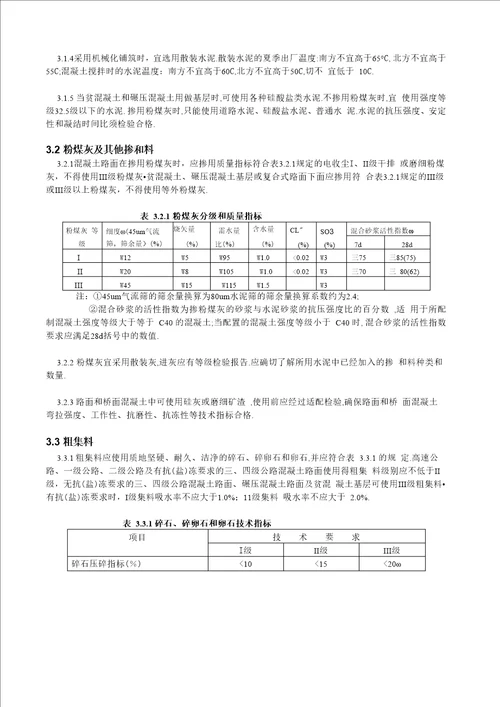 水泥混凝土路面原材料技术要求