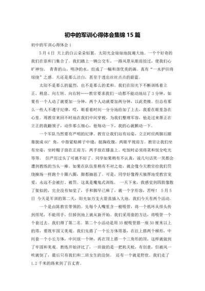 初中的军训心得体会集锦15篇.docx