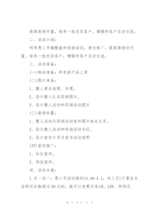 愚人节活动策划方案范本.docx