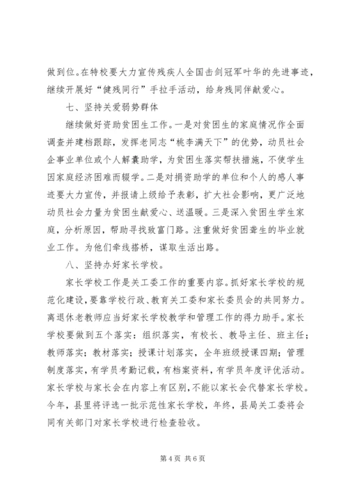 校园关工委工作计划范文.docx