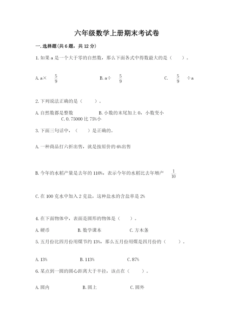 六年级数学上册期末考试卷及答案（真题汇编）.docx