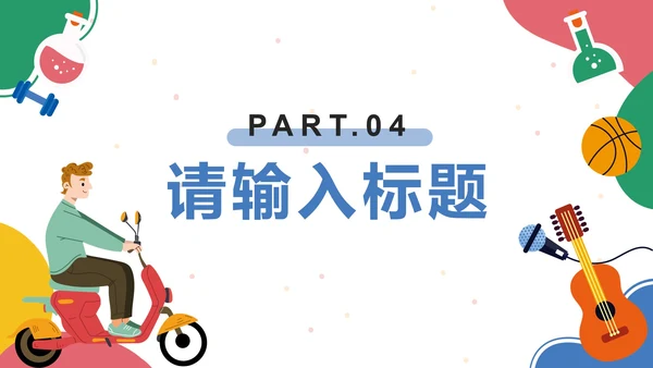 彩色卡通大学社团十月活动策划案PPT模板
