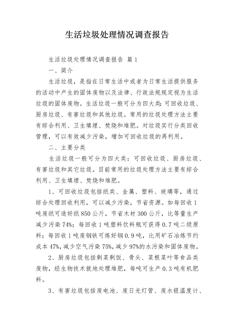 生活垃圾处理情况调查报告.docx