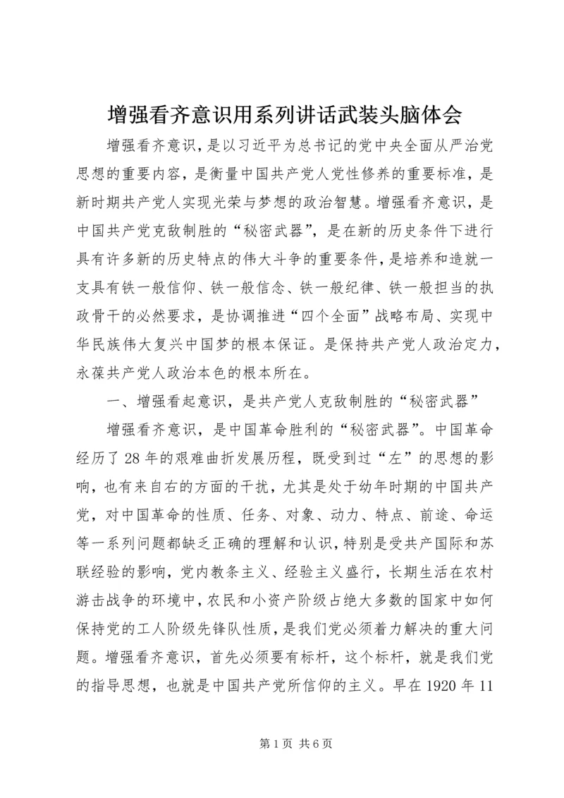 增强看齐意识用系列讲话武装头脑体会 (5).docx