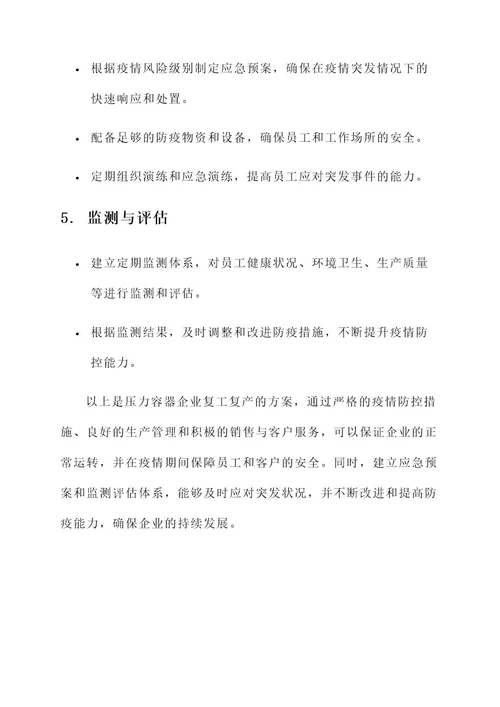 压力容器企业复工复产方案