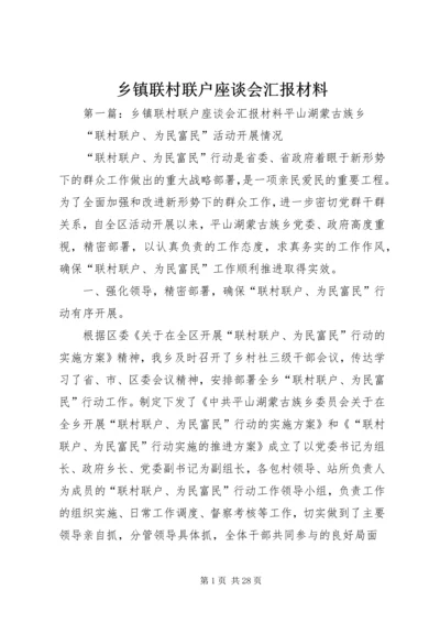乡镇联村联户座谈会汇报材料.docx