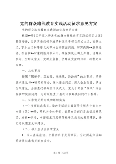 党的群众路线教育实践活动征求意见方案.docx