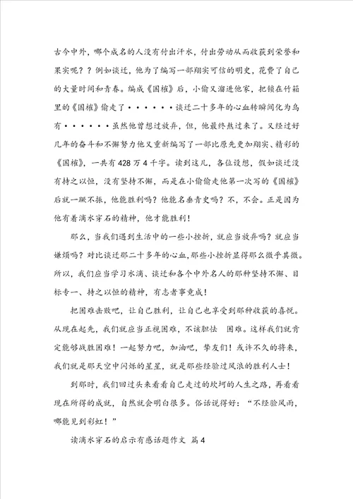 读滴水穿石的启示有感话题作文