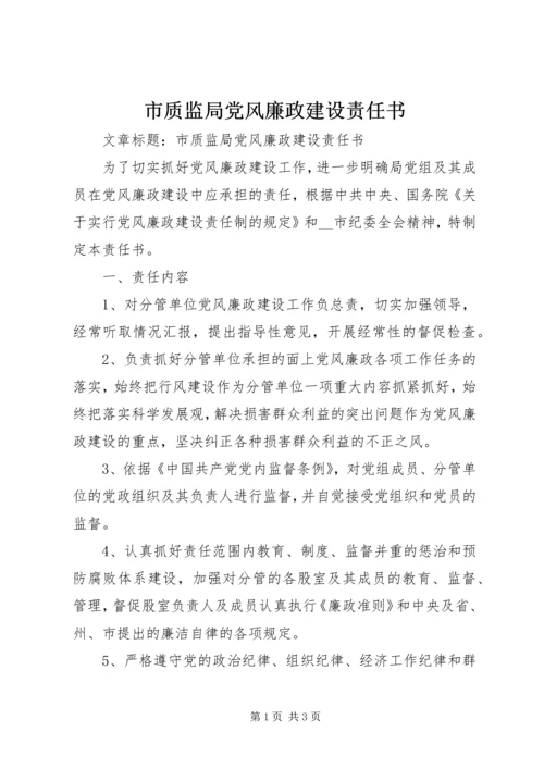 市质监局党风廉政建设责任书 (6).docx