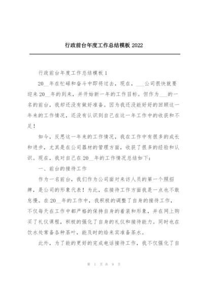 行政前台年度工作总结模板2022.docx