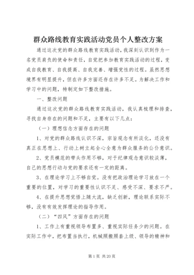 群众路线教育实践活动党员个人整改方案.docx