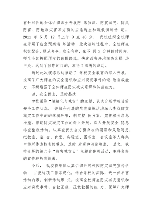 中学防灾减灾日活动总结.docx