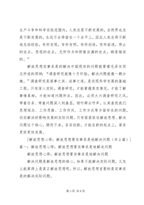 解放思想解决问题科学发展心得体会5篇 (3).docx