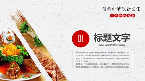 中华传统美食通用PPT模板