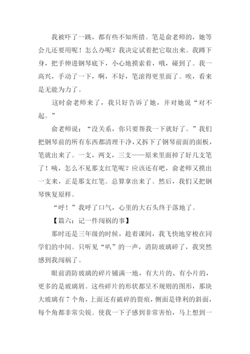 关于闯祸的作文.docx