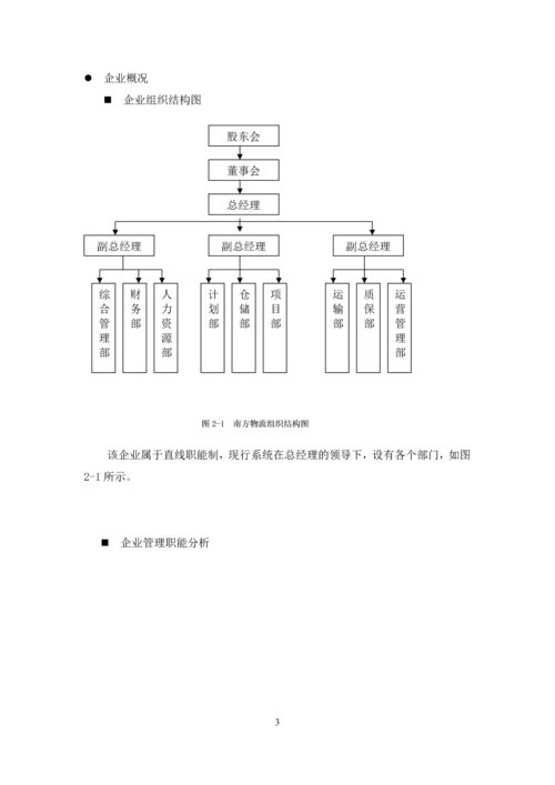 道路运输信息系统课程设计-南方物流管理信息系统.docx