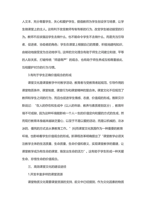 课堂文化的内涵教育价值及建设途径