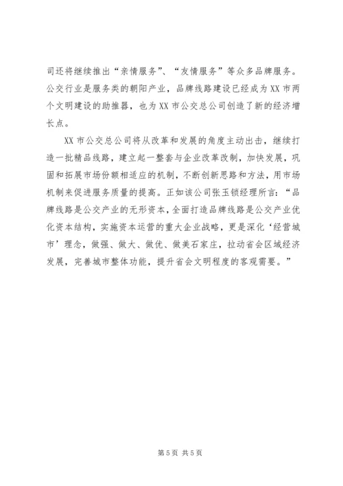 公交公司创建品牌线路的材料.docx